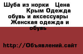Шуба из норки › Цена ­ 500 000 - Крым Одежда, обувь и аксессуары » Женская одежда и обувь   